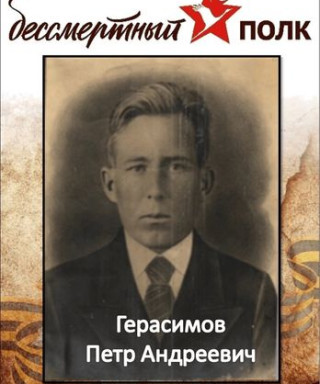 Герасимов Петр Андреевич