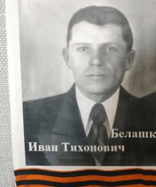 Белашков Иван Тихонович