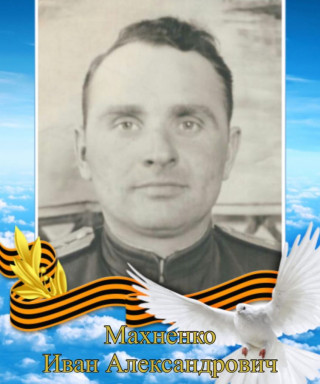 Махненко Иван Александрович