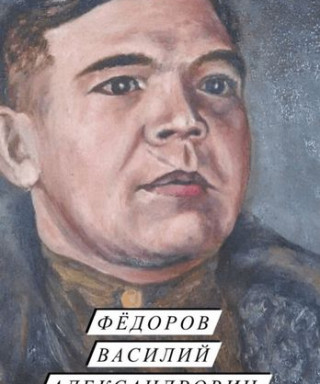 Федоров Василий Александрович