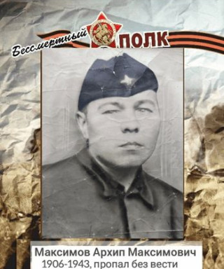 Максимов Архип Максимович