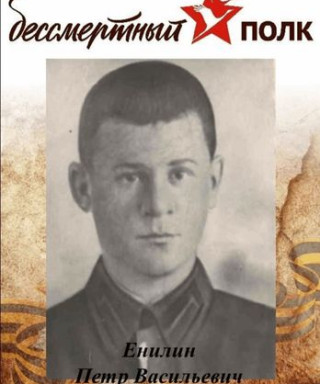 Енилин Пётр Васильевич