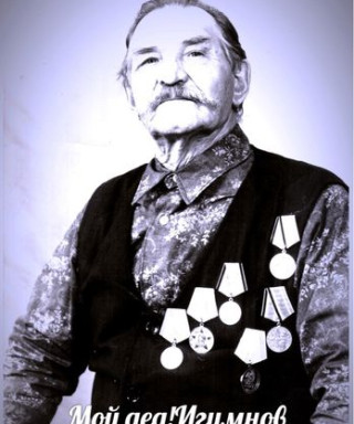 Игумнов Александр Васильевич