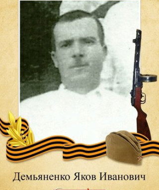 Демьяненко Яков