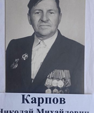 Карпов Николай Михайлович