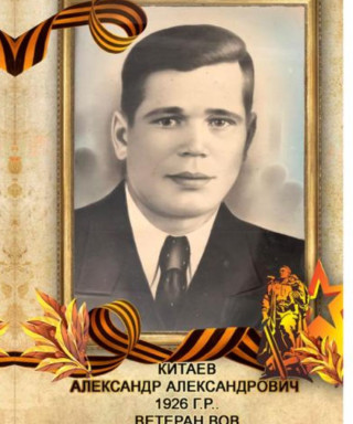 Китаев Александр Александрович