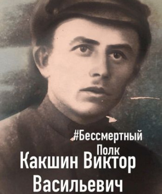 Какшин Виктор Васильевич