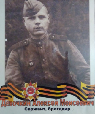 Девочкин Алексей Моисеевич