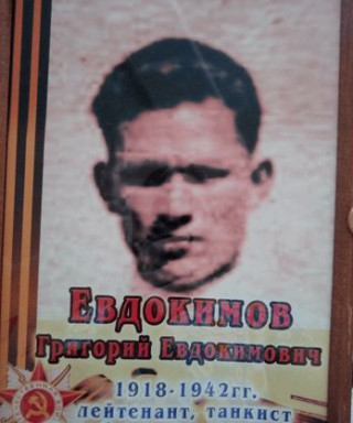 Евдокимов Григорий Евдокимович