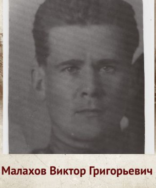 Малахов Виктор Григорьевич