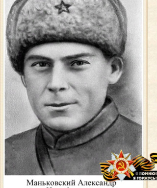 Маньковский Александр Никифорович