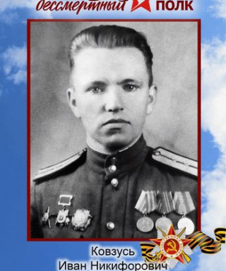 Ковзусь Иван Никифорович
