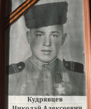 Кудрявцев Николай Алексеевич