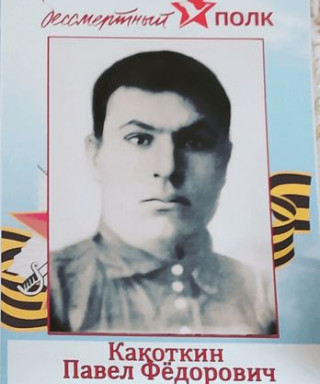 Какоткин Павел Фёдорович