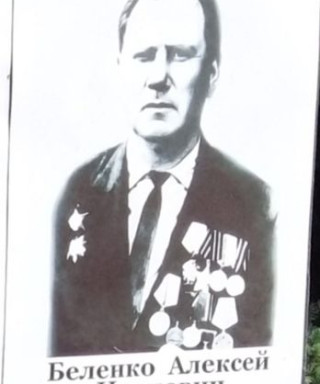 Беленко Алексей Иванович
