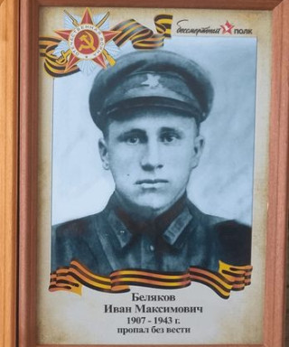 Беляков Иван Максимович