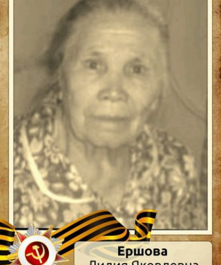 Ершова ( Быкова) Лидия Яковлевна