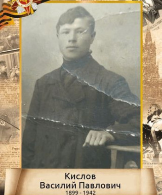 Кислов Василий Павлович