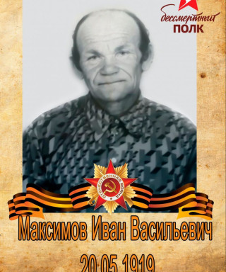 Максимов Иван Васильевич