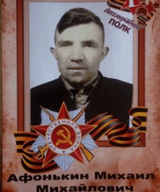 Афонькин Михаил Михайлович