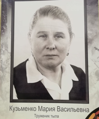 Кузьменко Мария Васильевна