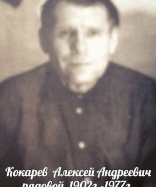 Кокарев Алексей Андреевич