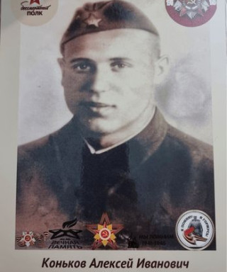 Коньков Алексей Иванович