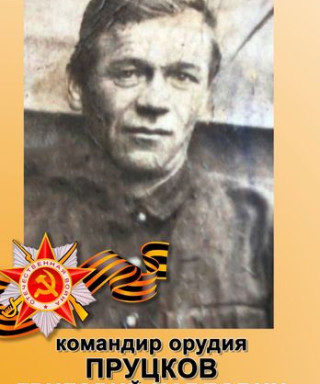 Пруцков Григорий Павлович