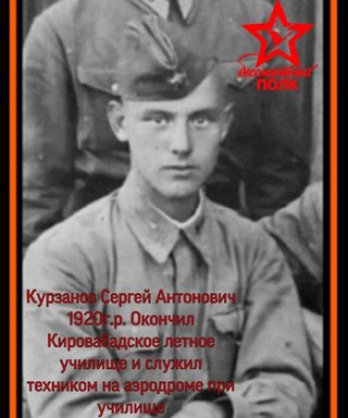 Курзанов Сергей Антонович