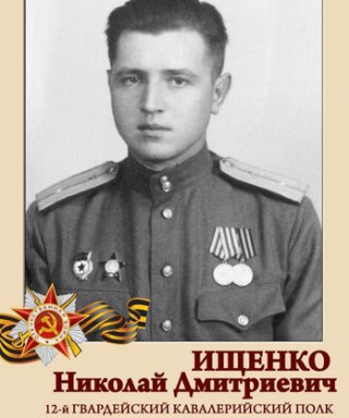 Ищенко Николай Дмитриевич