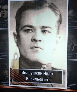 Иванушкин Иван Васильевич