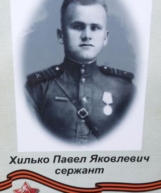 Хилько Павел Яковлевич