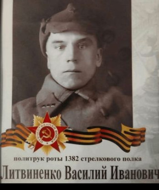 Литвиненко Василий Иванович