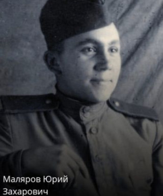 Маляров Юрий Захарович