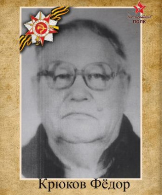 Крюков Федор Дмитриевич