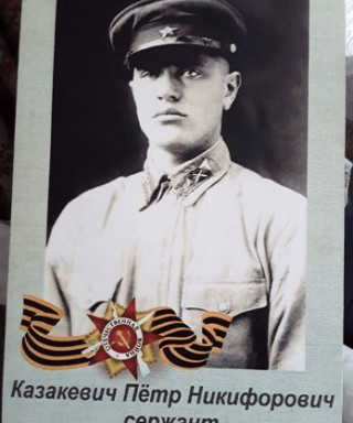 Казакевич Петр Никифорович
