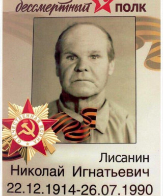 Лисанин Николай Игнатьевич