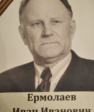 Ермолаев Иван Иванович