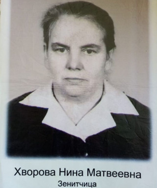 Хворова Нина Матвеевна