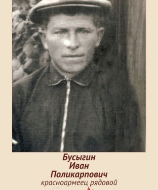 БУСЫГИН ИВАН ПОЛИКАРПОВИЧ