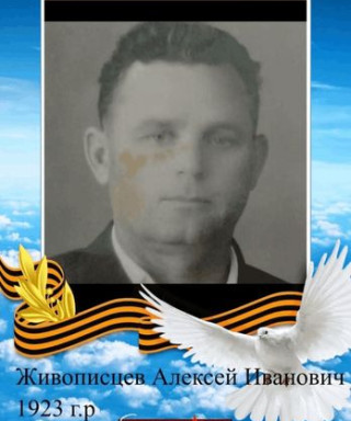 Живописцев Леонид Иванович