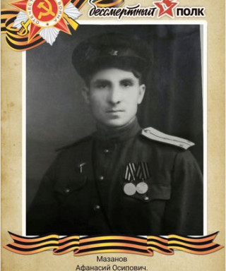 Мазанов Афанасий Осипович