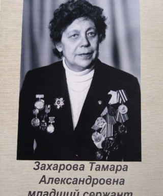 Захарова Тамара Александровна