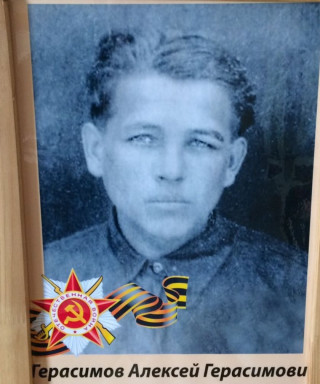 Герасимов Алексей Герасимович