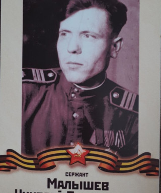 Малышев Николай Трофимович