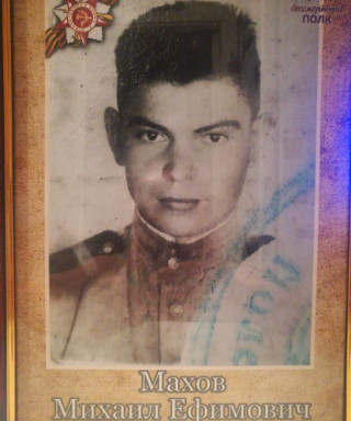 Махов Михаил Ефимович