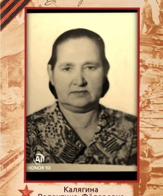 Калягина Валентина Федоровна