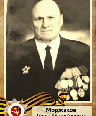 Моржаков Иван Михайлович