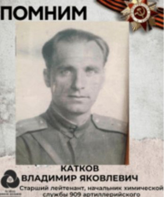 Катков Владимир Яковлевич