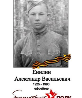 Енилин Александр Васильевич